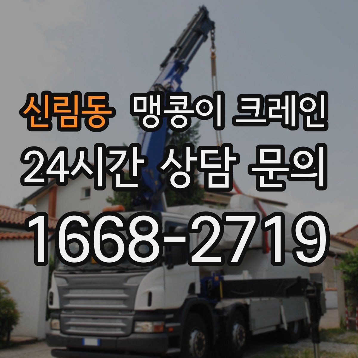 신림동 맹콩이 크레인 작업 안전을 위해 꼭 지켜야 할 기본 원칙