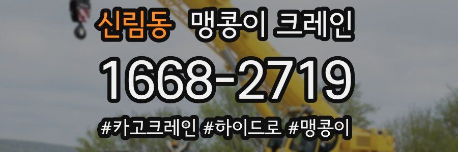 신림동 맹콩이 크레인
