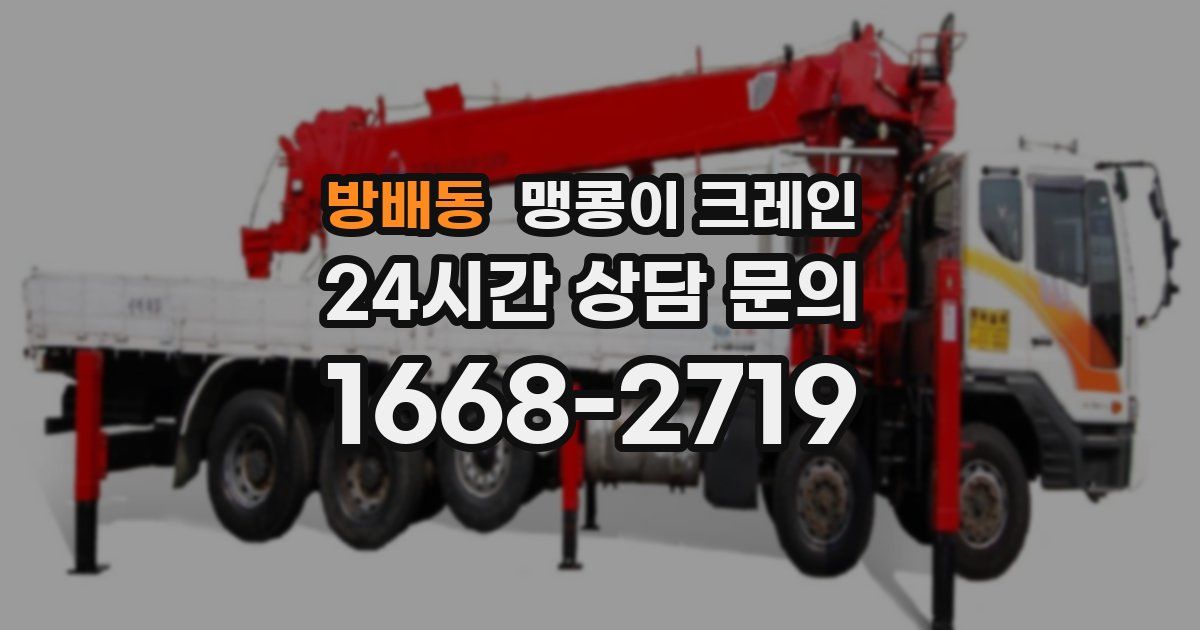 방배동 맹콩이 크레인