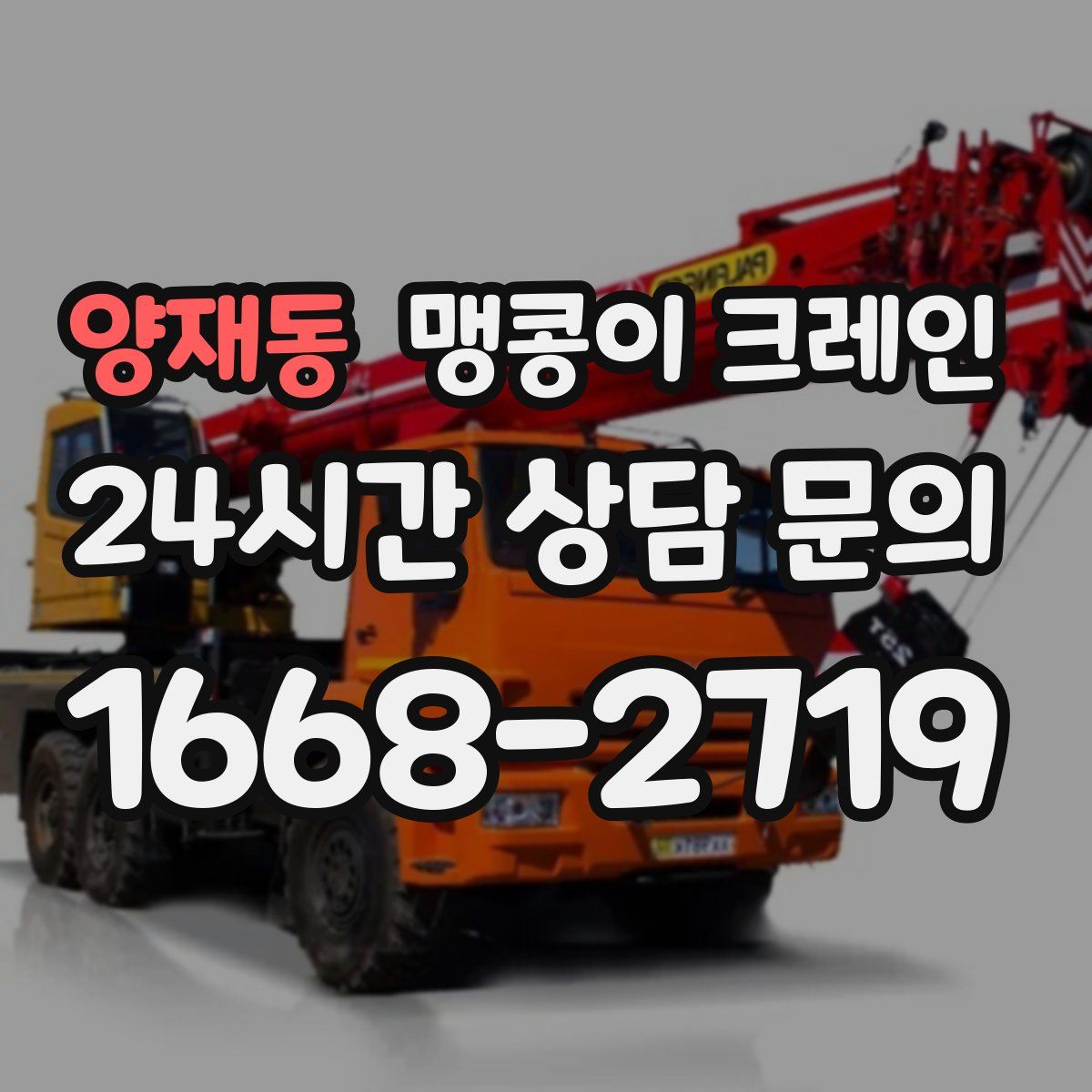 양재동 맹콩이 크레인