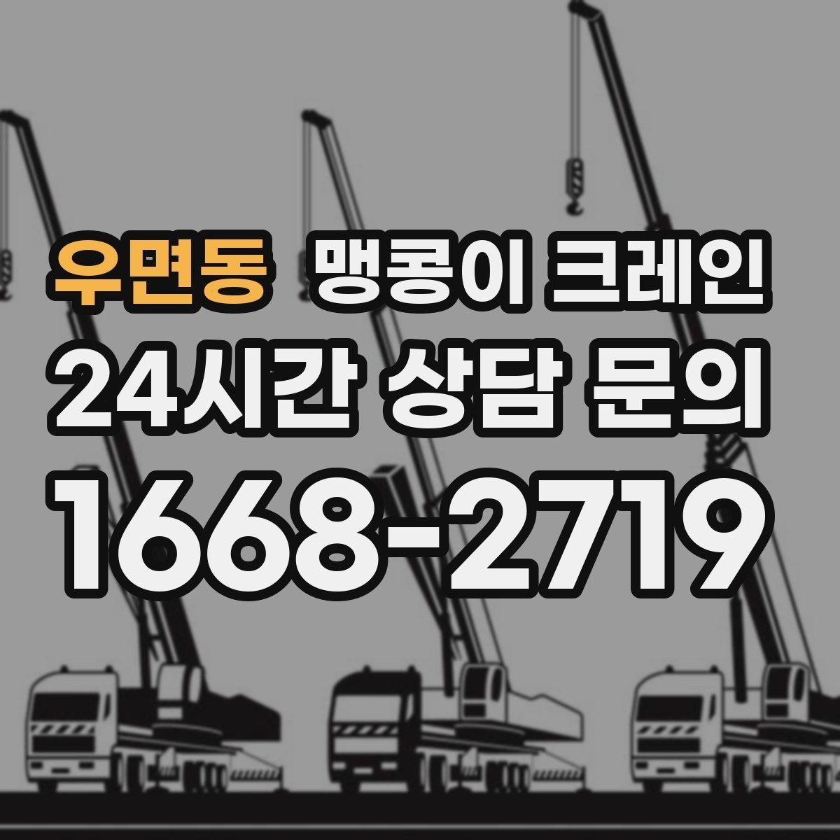우면동 맹콩이 크레인 야간·주말 작업 비용이 달라지는 이유