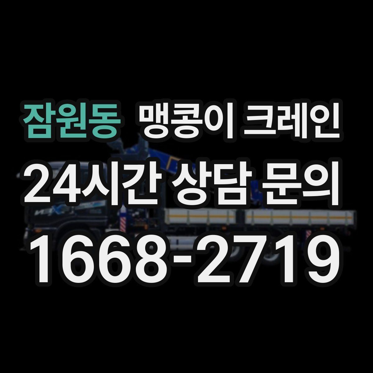 잠원동 맹콩이 크레인 주택 내부 장비 반입 작업 사례 정리