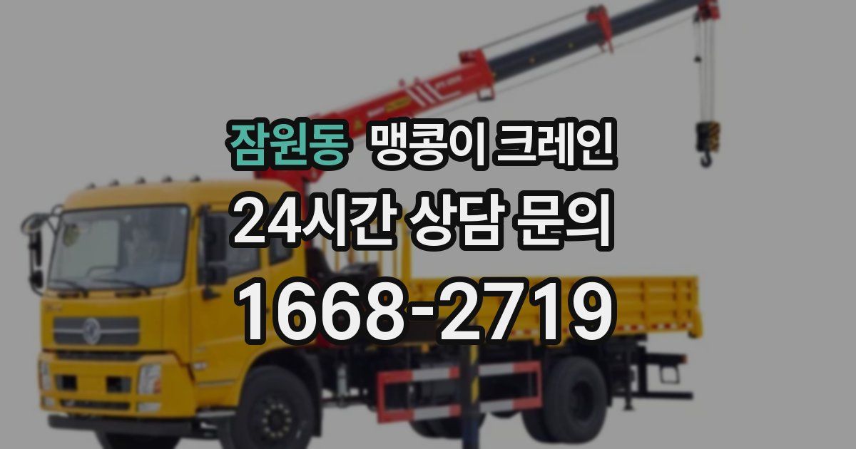 잠원동 맹콩이 크레인