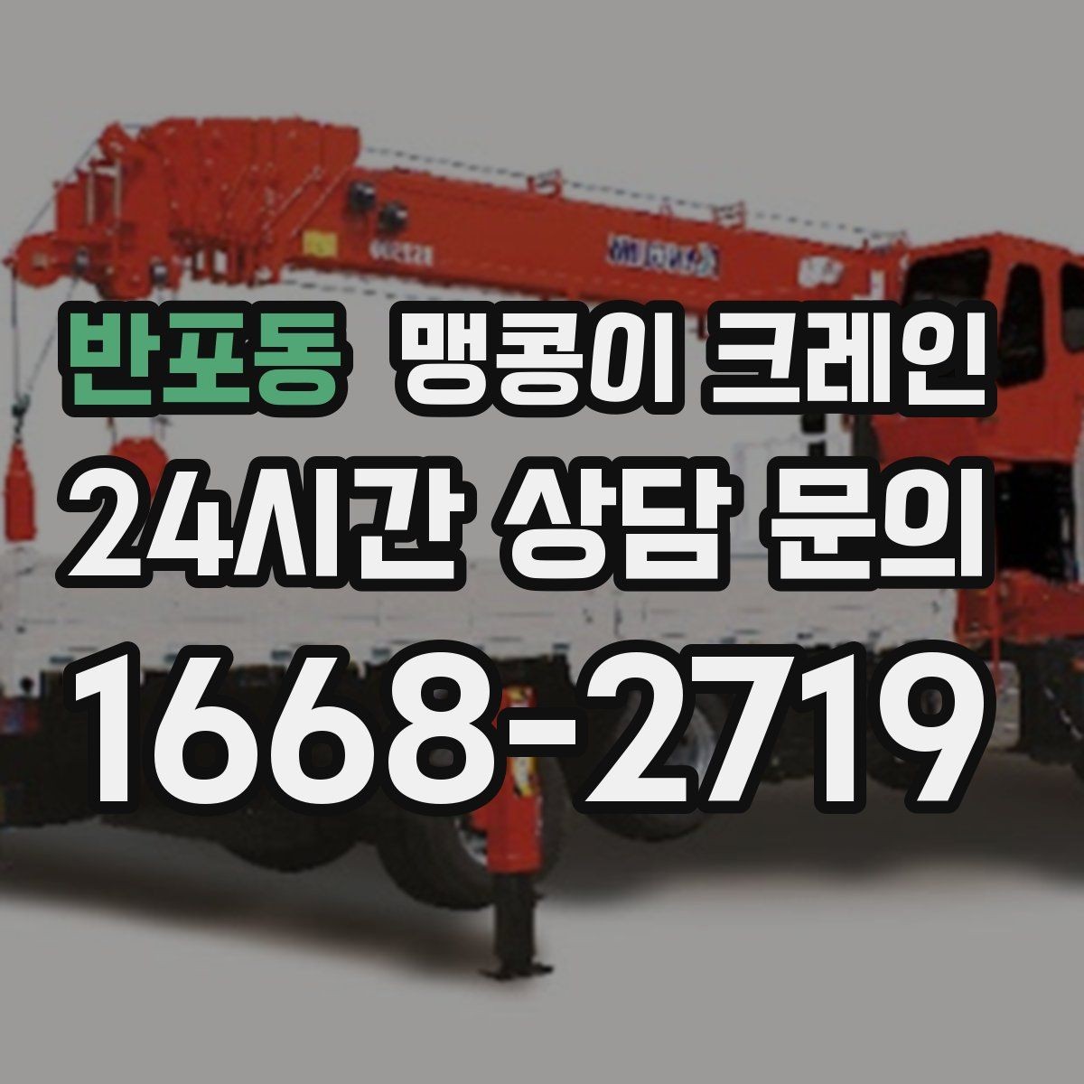 반포동 맹콩이 크레인 계단·턱이 많은 현장 이동 방법