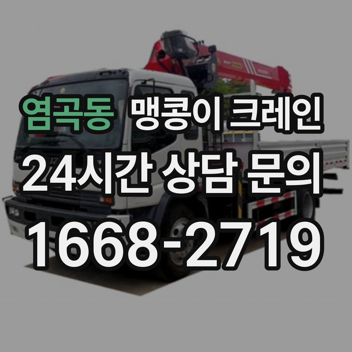 염곡동 맹콩이 크레인 중량물 반입 시 동선 계획이 중요한 이유