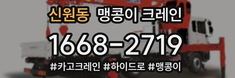 신원동 맹콩이 크레인