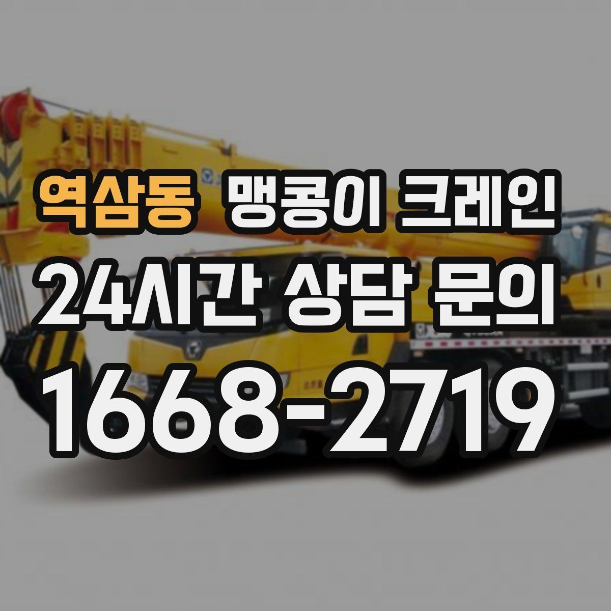 역삼동 맹콩이 크레인 출입구 높이가 낮을 때 가능한 작업 범위
