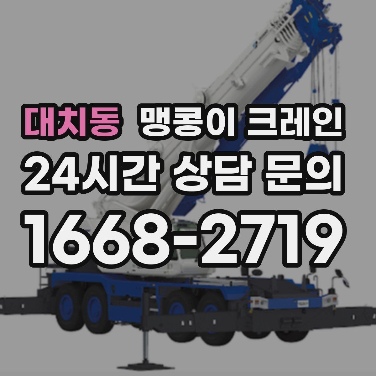 대치동 맹콩이 크레인 주택가·골목길 작업에 강한 장점 정리