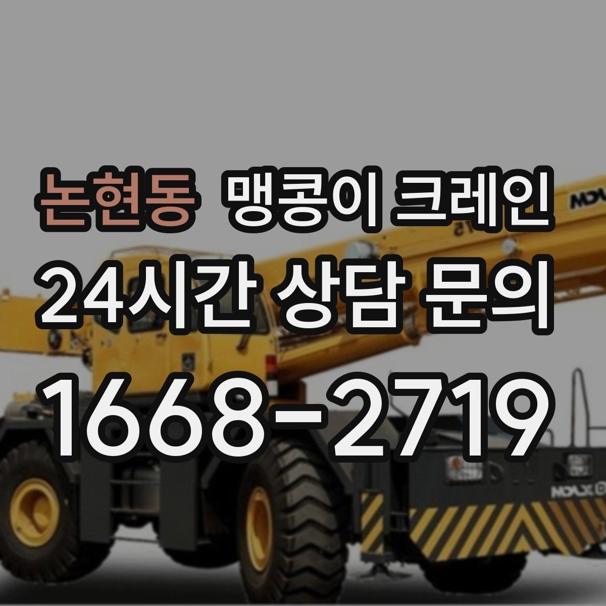 논현동 맹콩이 크레인 와이어·벨트 선택이 중요한 이유