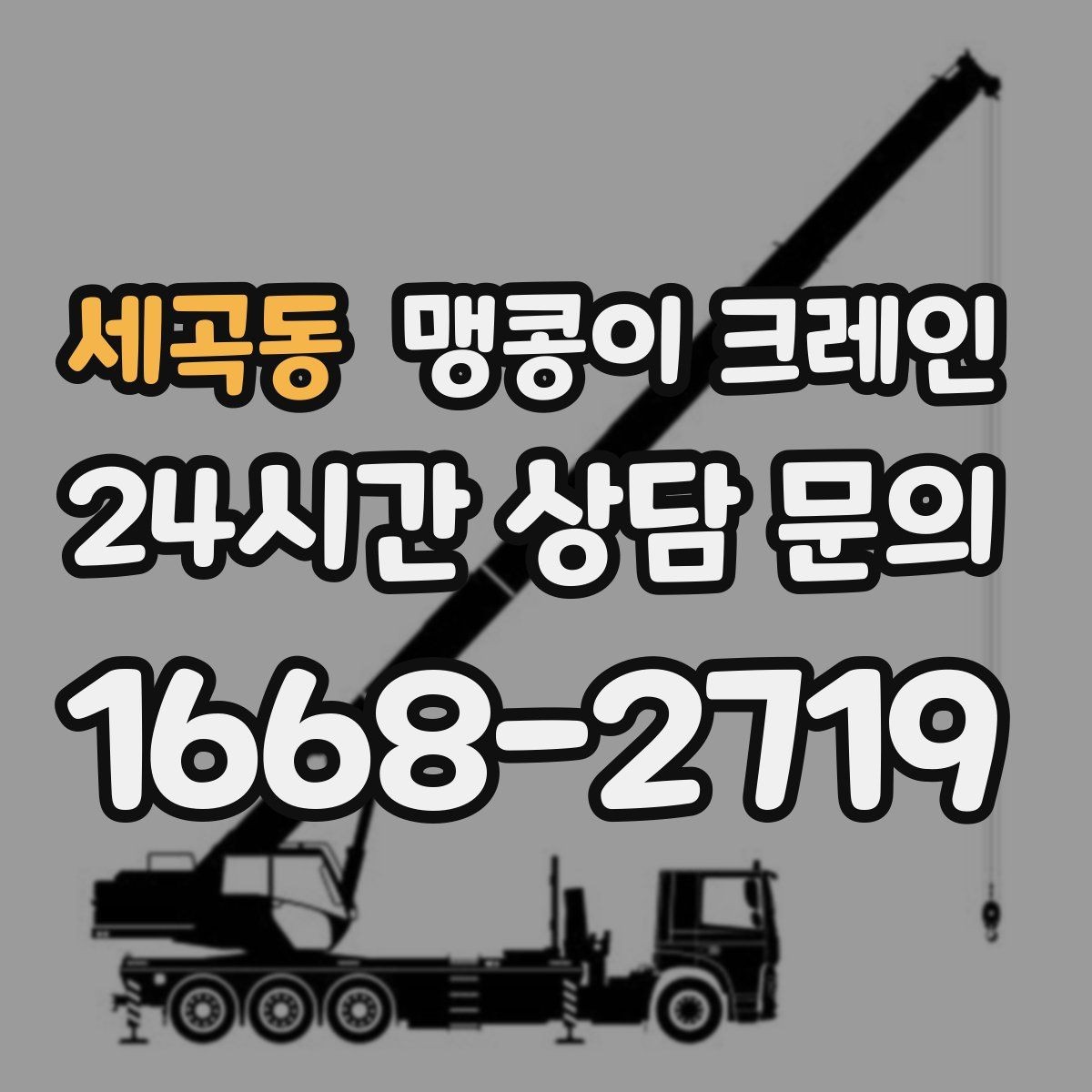 세곡동 맹콩이 크레인 작업 중 예상 밖 변수를 줄이는 방법
