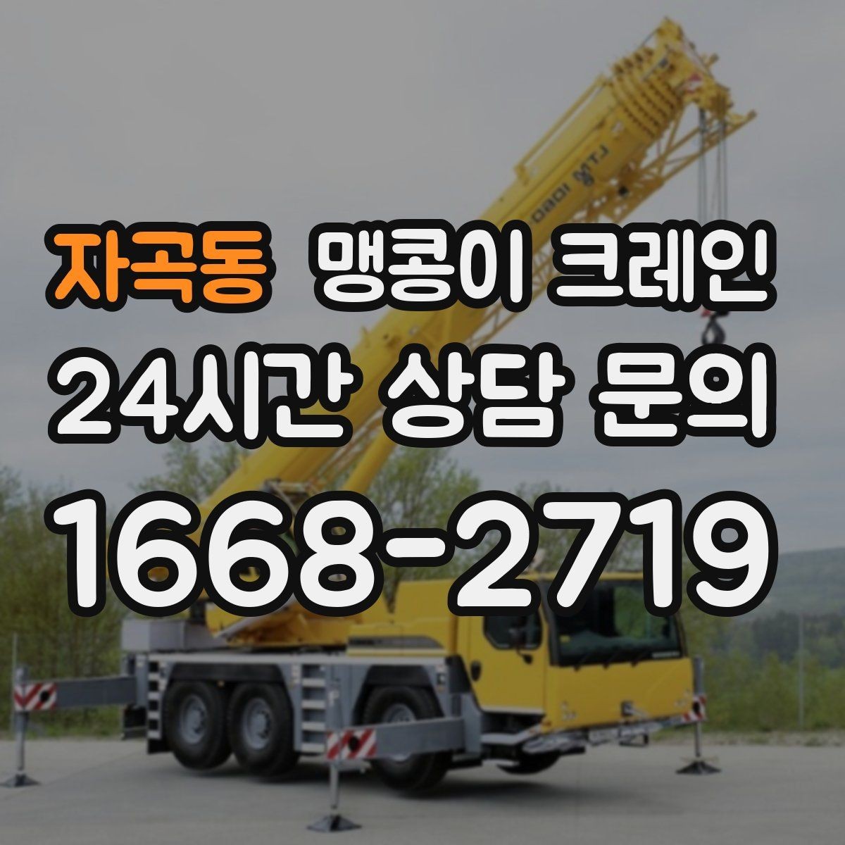 자곡동 맹콩이 크레인 결박 위치를 잘못 잡으면 생기는 문제