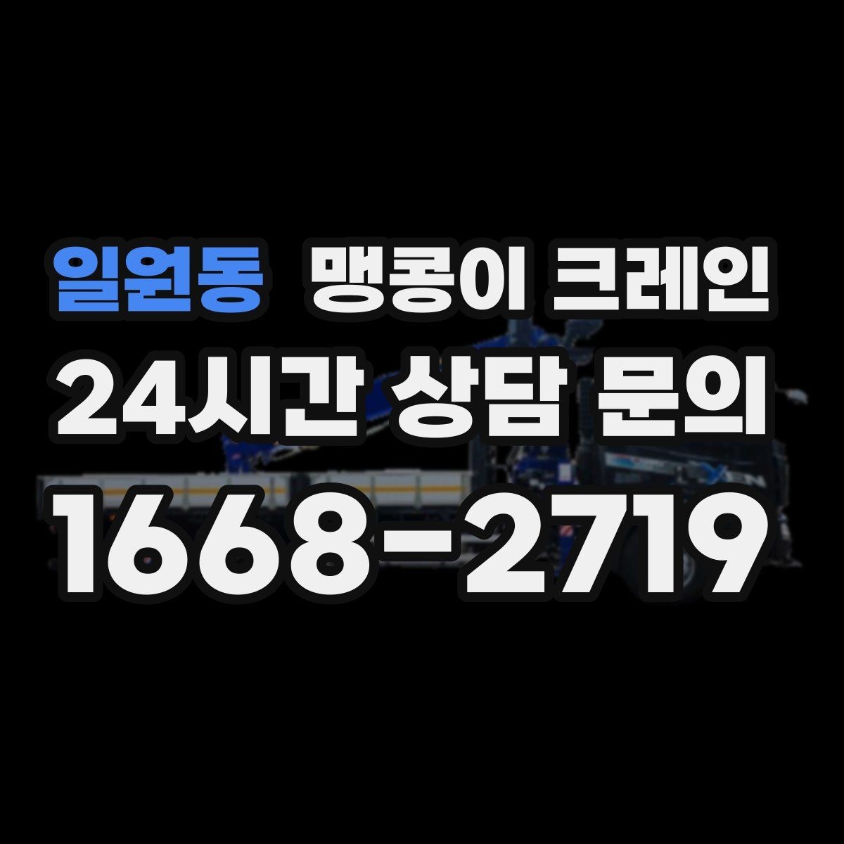 일원동 맹콩이 크레인 장비 선정 실수로 일정이 꼬이는 사례
