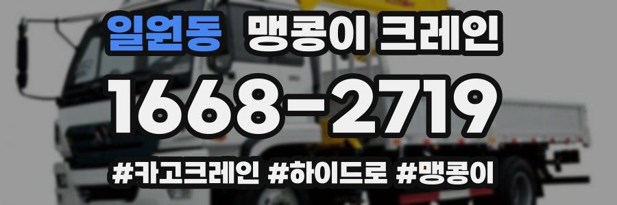 일원동 맹콩이 크레인