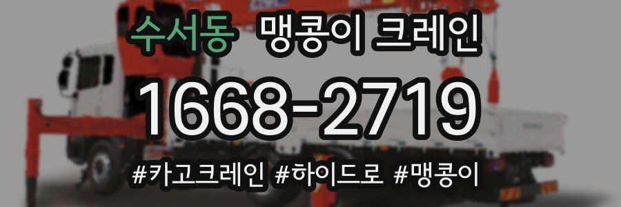 수서동 맹콩이 크레인