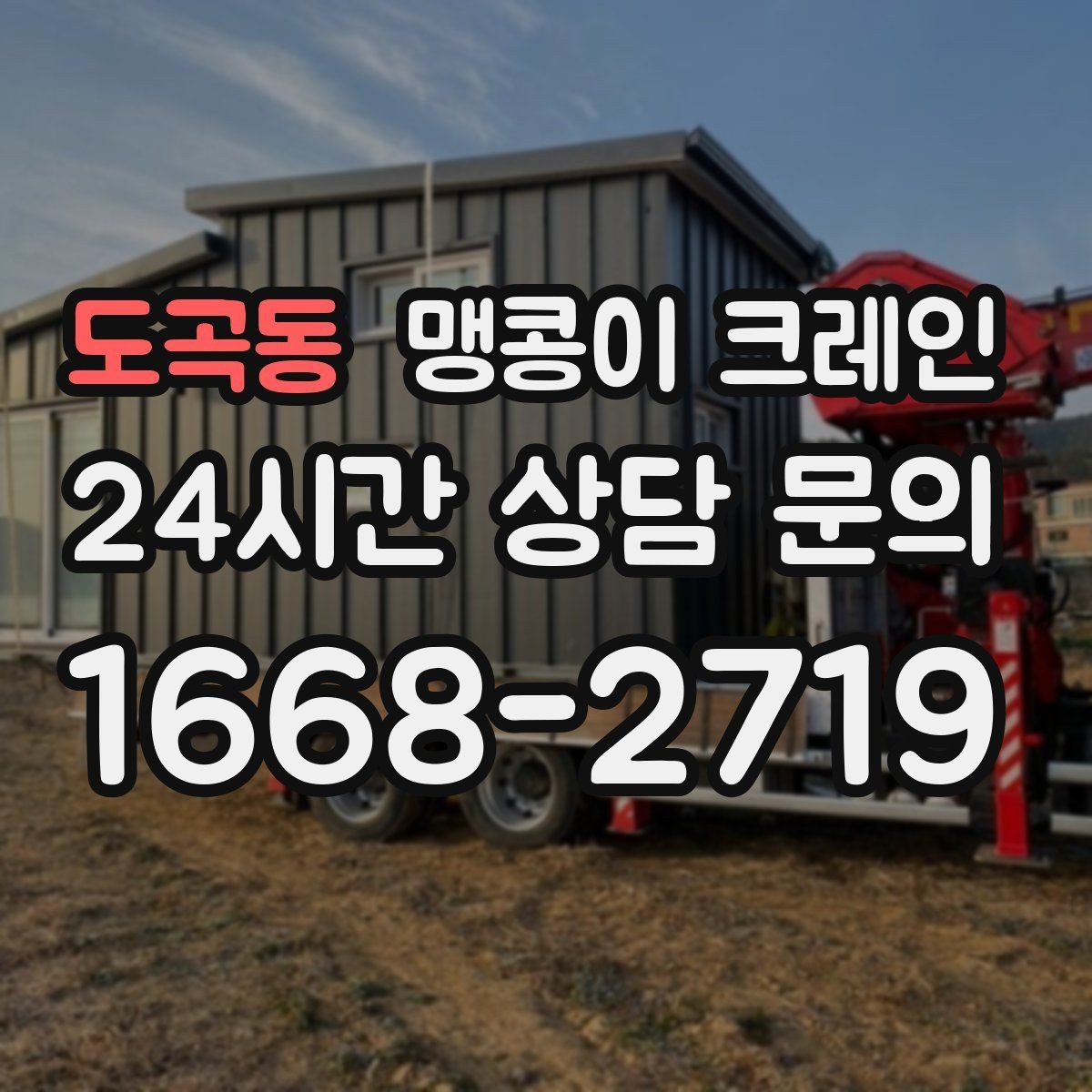 도곡동 맹콩이 크레인 짧은 작업일수록 준비가 중요한 이유