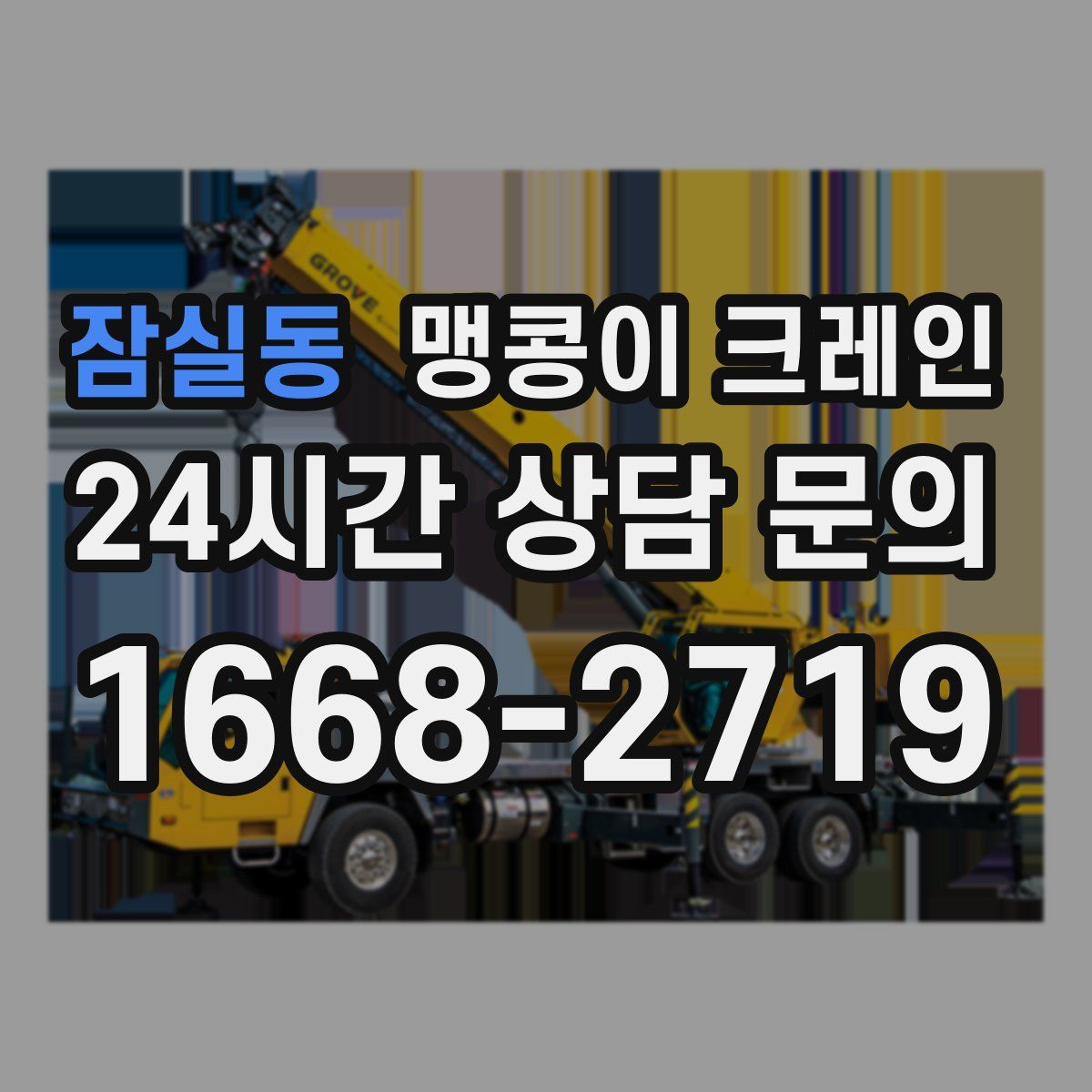 잠실동 맹콩이 크레인