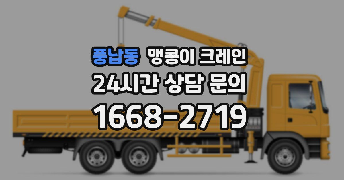 풍납동 맹콩이 크레인