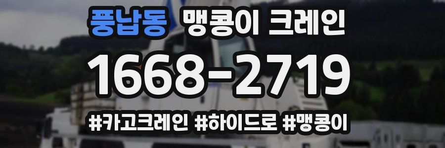 풍납동 맹콩이 크레인
