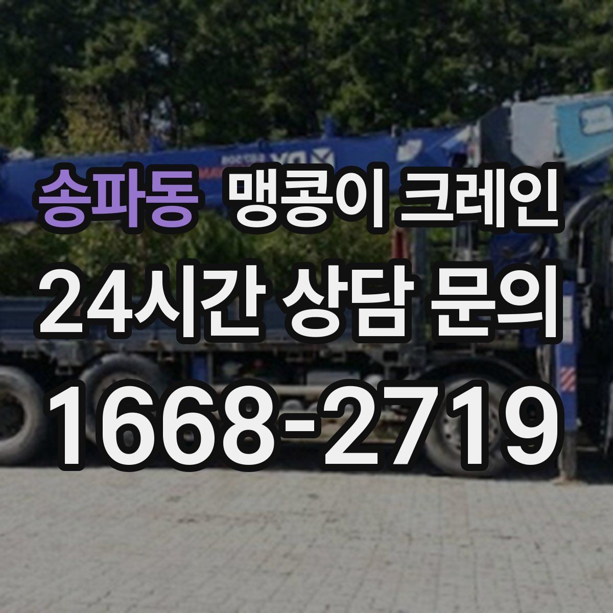 송파동 맹콩이 크레인 계단·턱이 많은 현장 이동 방법