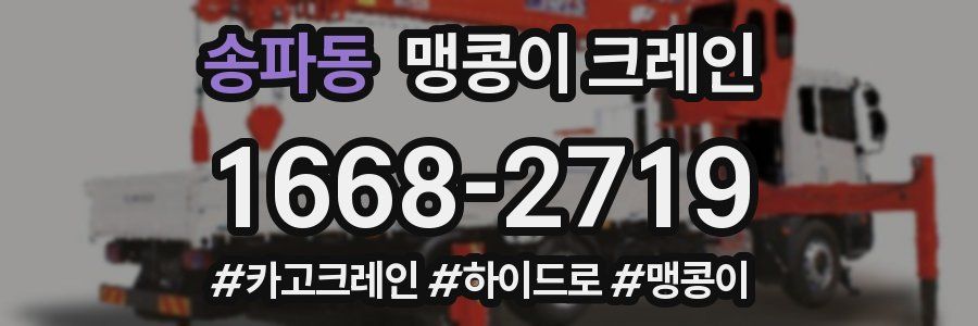 송파동 맹콩이 크레인