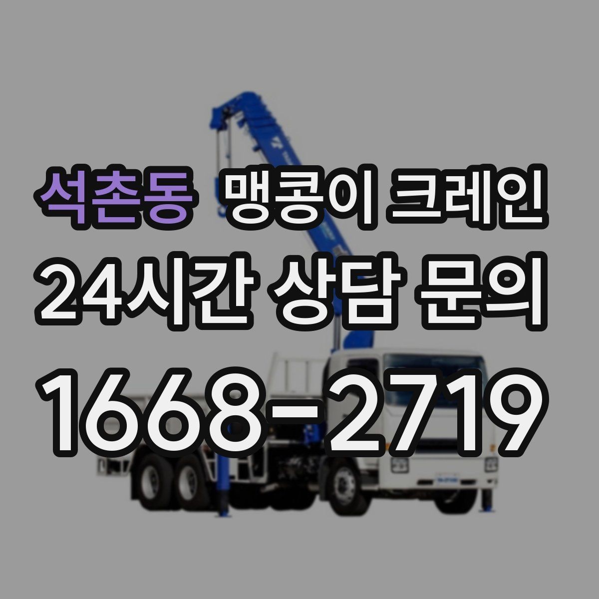 석촌동 맹콩이 크레인 장비를 회전 없이 옮겨야 할 때 방법