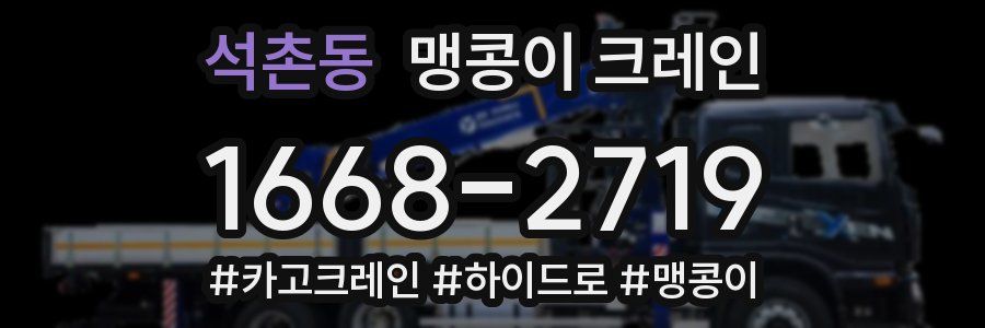 석촌동 맹콩이 크레인
