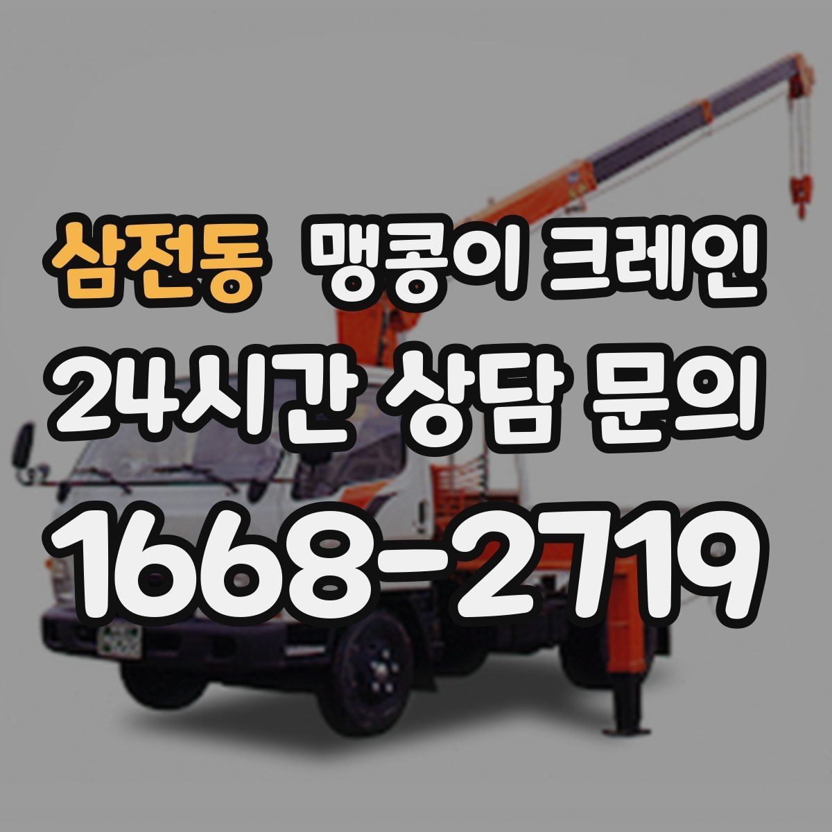 삼전동 맹콩이 크레인 수평 맞춤이 필요한 이유를 쉽게 정리