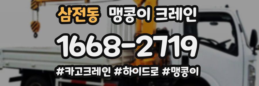 삼전동 맹콩이 크레인