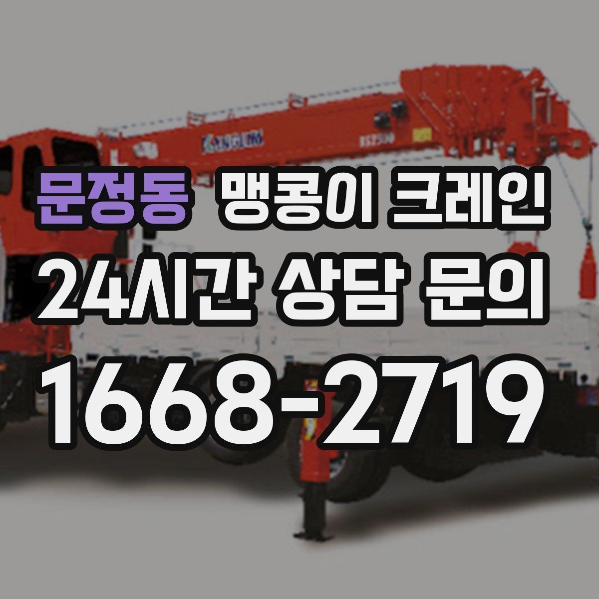문정동 맹콩이 크레인 지하주차장 작업 가능 여부 판단 기준