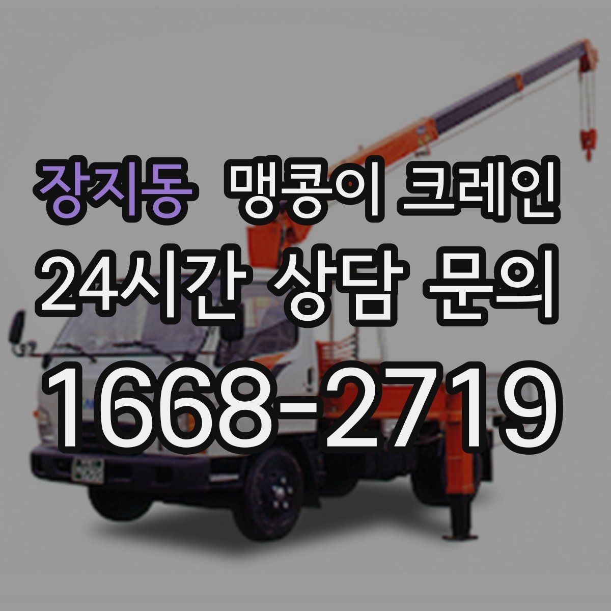 장지동 맹콩이 크레인 프레스·사출기 이동 작업 전 확인할 것