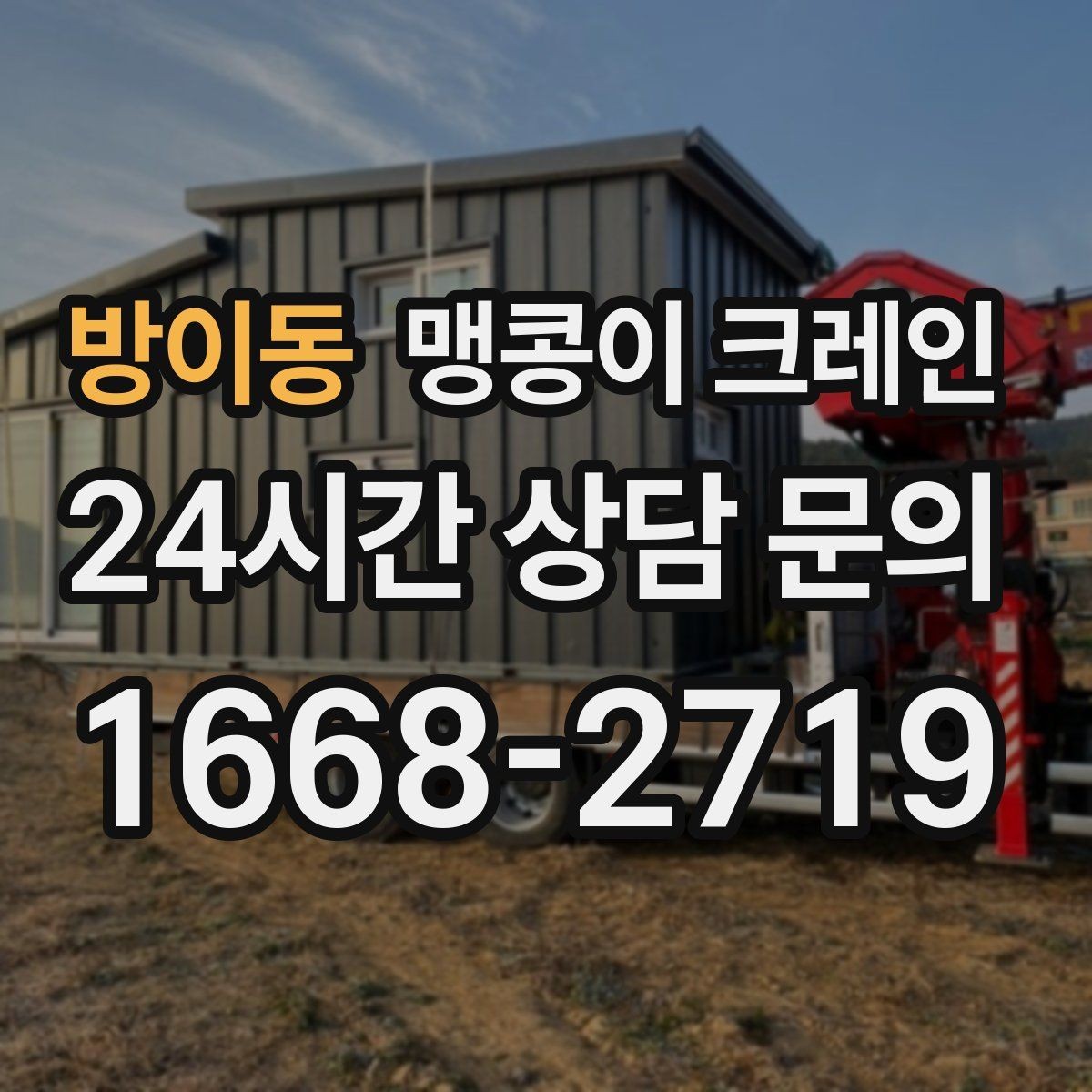 방이동 맹콩이 크레인 파손 위험 자재를 안전하게 드는 방법