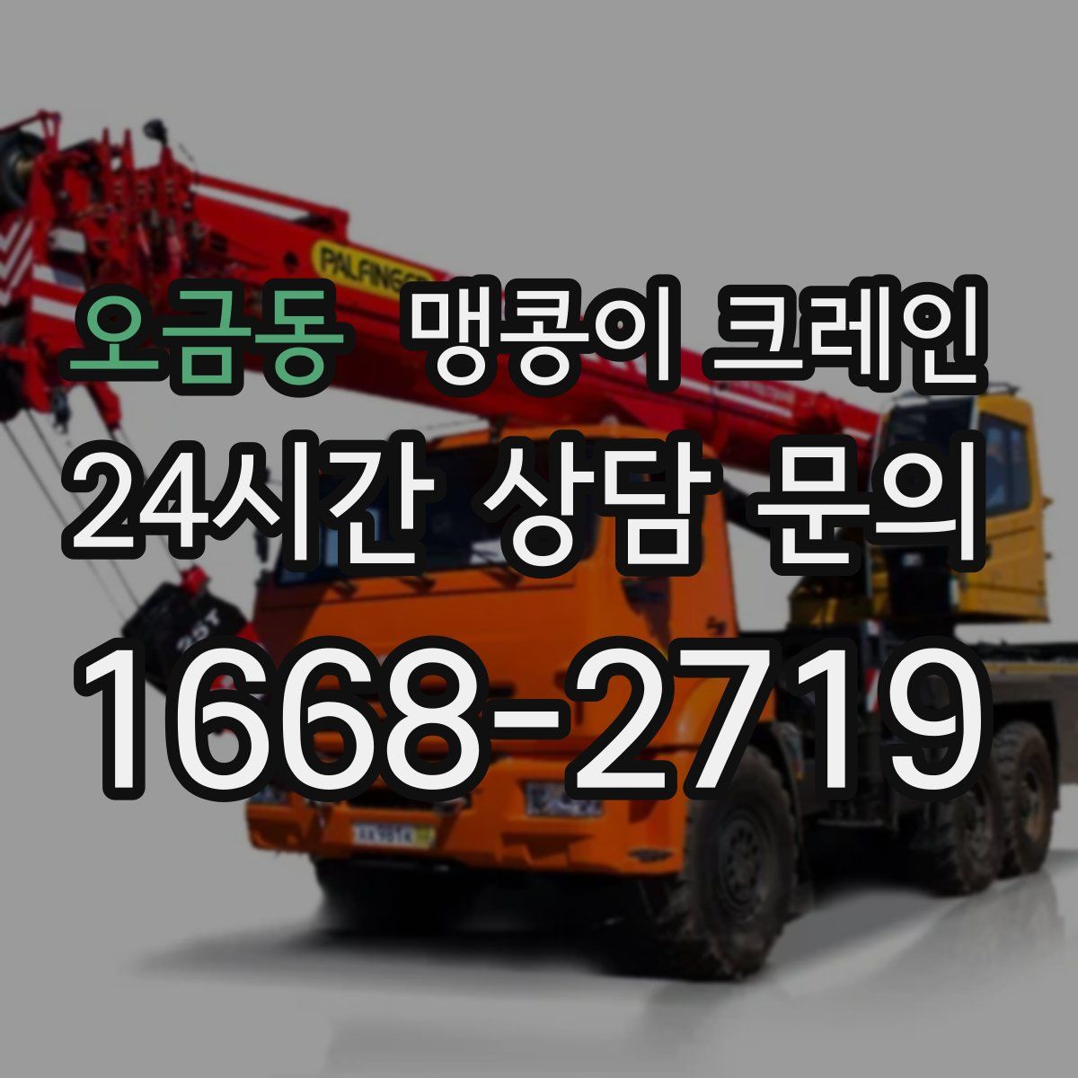 오금동 맹콩이 크레인