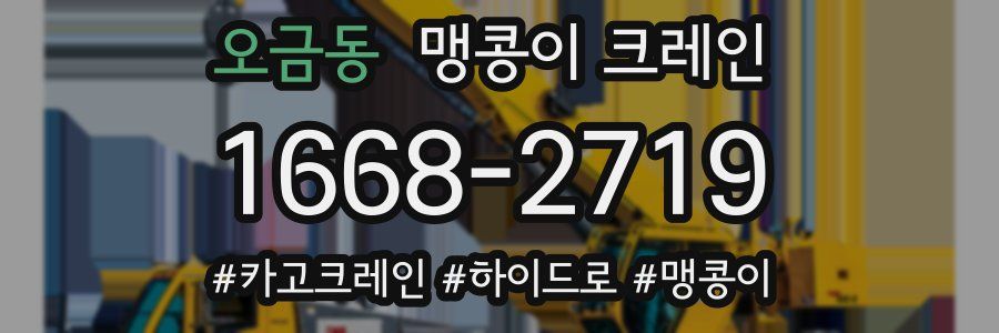 오금동 맹콩이 크레인