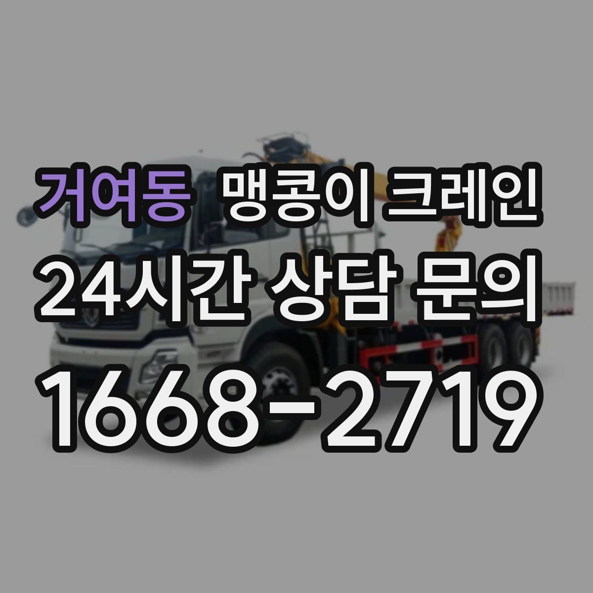 거여동 맹콩이 크레인