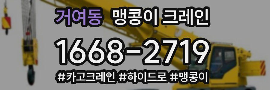 거여동 맹콩이 크레인