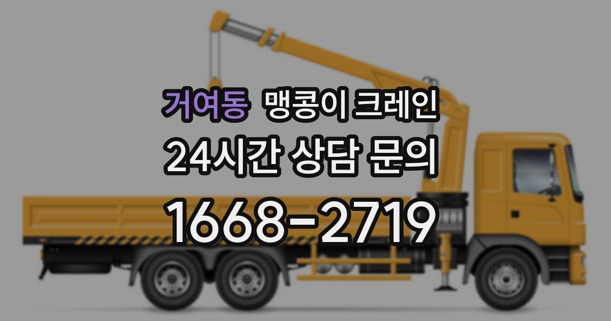 거여동 맹콩이 크레인