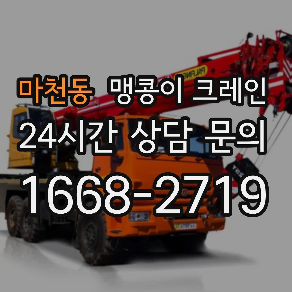 마천동 맹콩이 크레인 흔들림을 줄이는 결박·유도 요령