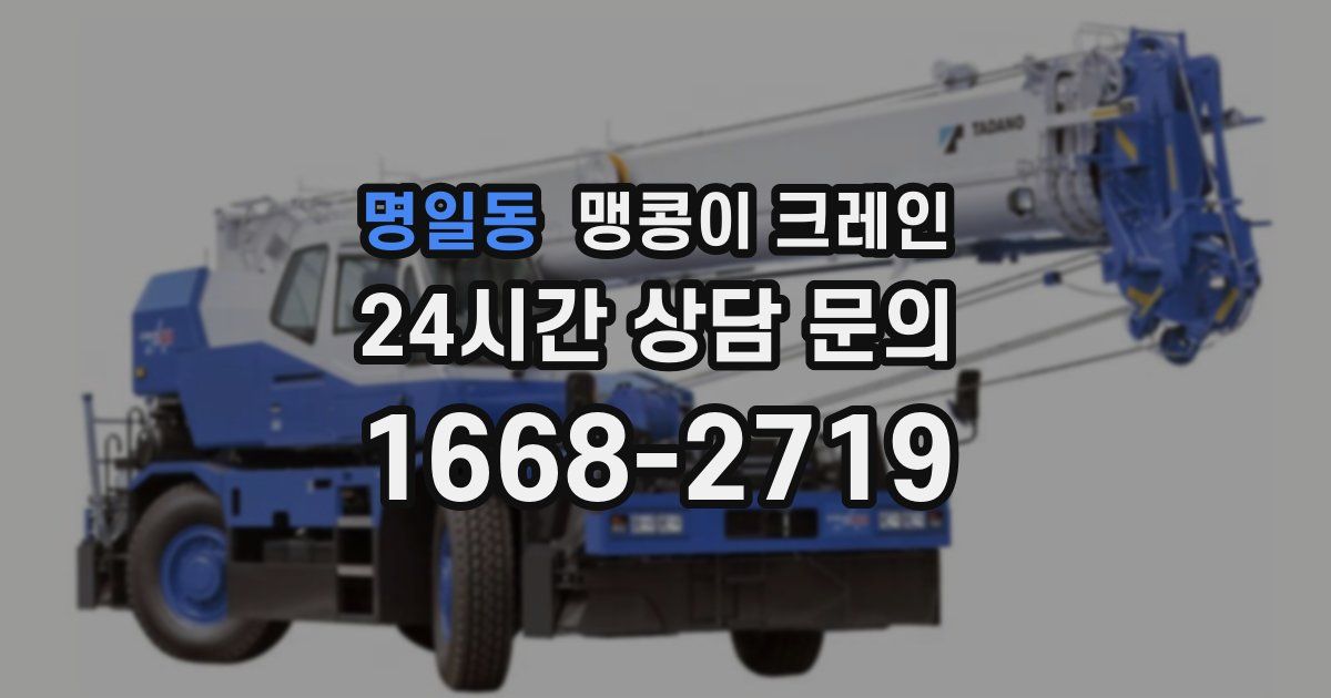 명일동 맹콩이 크레인