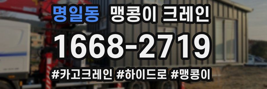 명일동 맹콩이 크레인