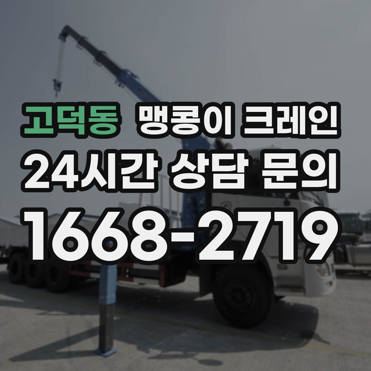 고덕동 맹콩이 크레인
