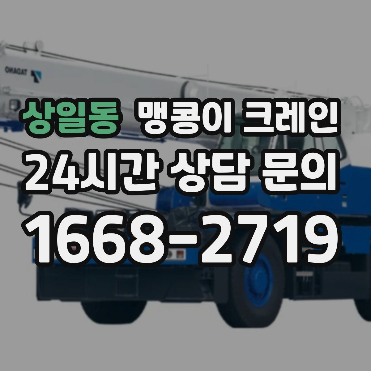 상일동 맹콩이 크레인