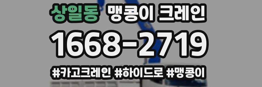 상일동 맹콩이 크레인