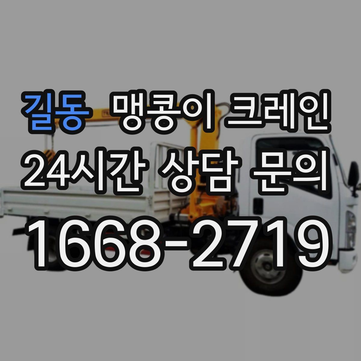 길동 맹콩이 크레인 추가 인력이 필요한 상황은 언제일까