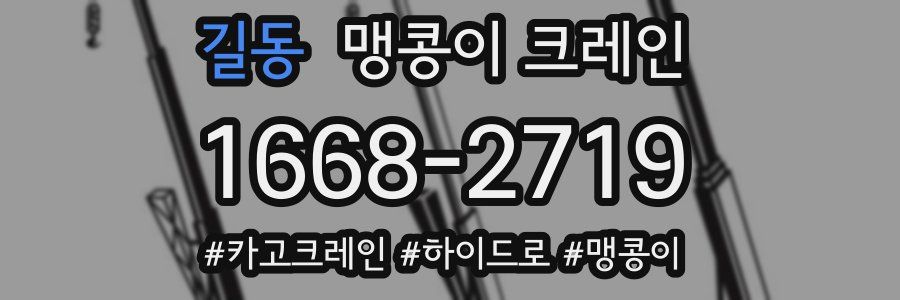 길동 맹콩이 크레인