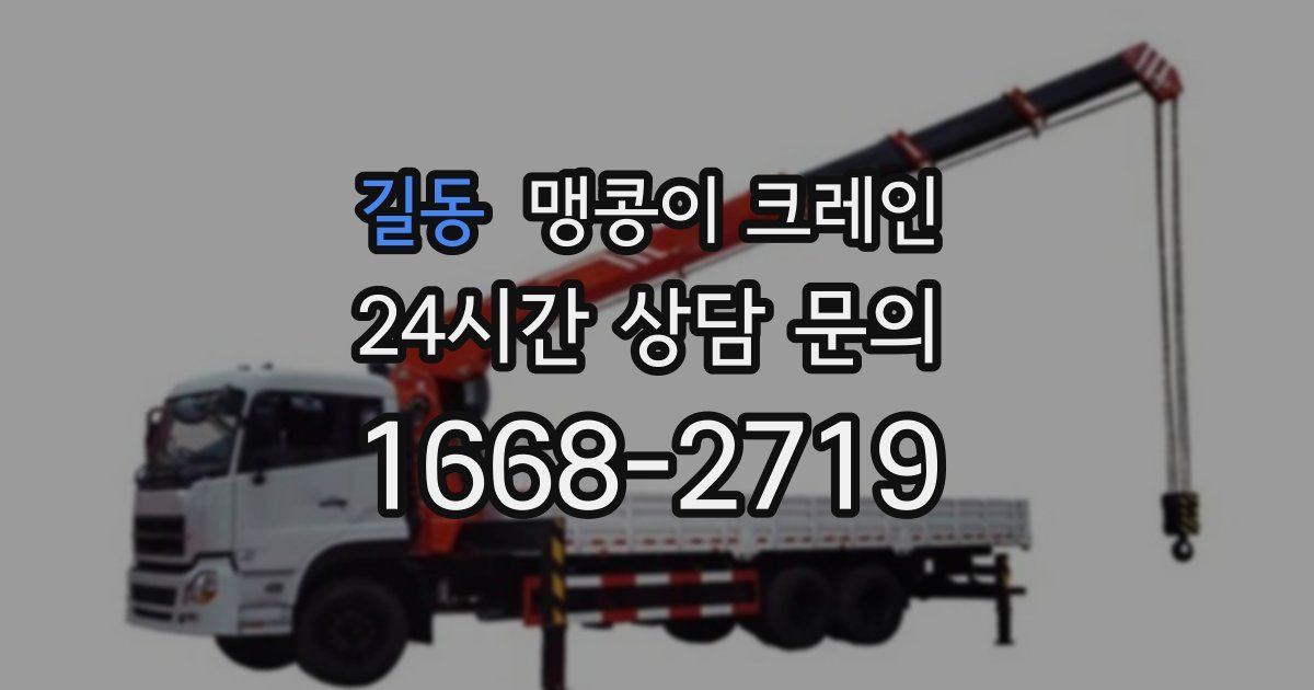 길동 맹콩이 크레인