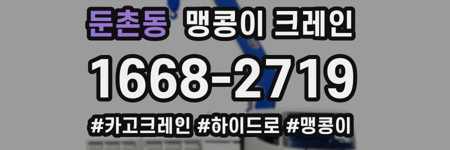 둔촌동 맹콩이 크레인