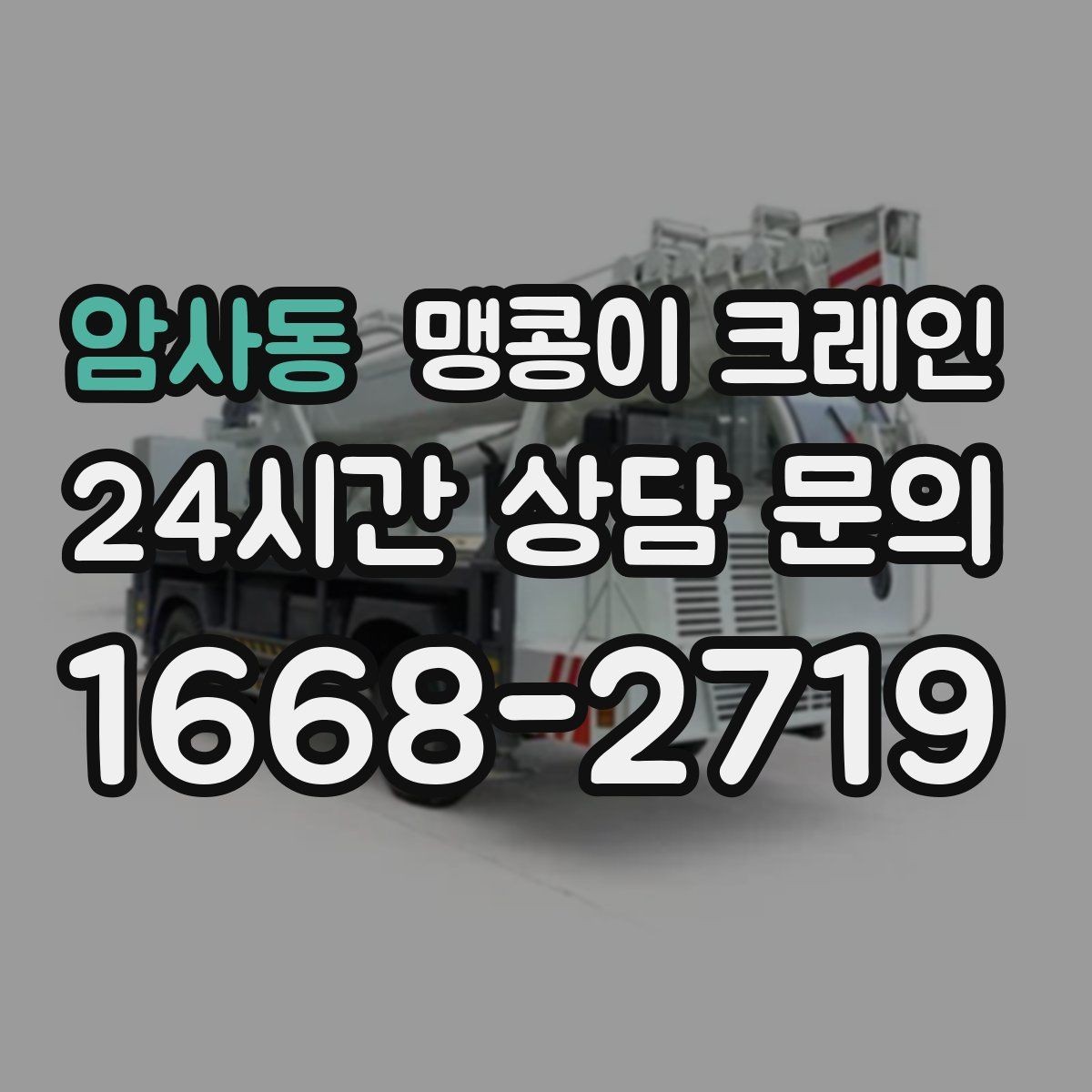 암사동 맹콩이 크레인 작업 환경이 바뀌면 비용이 달라지는 이유