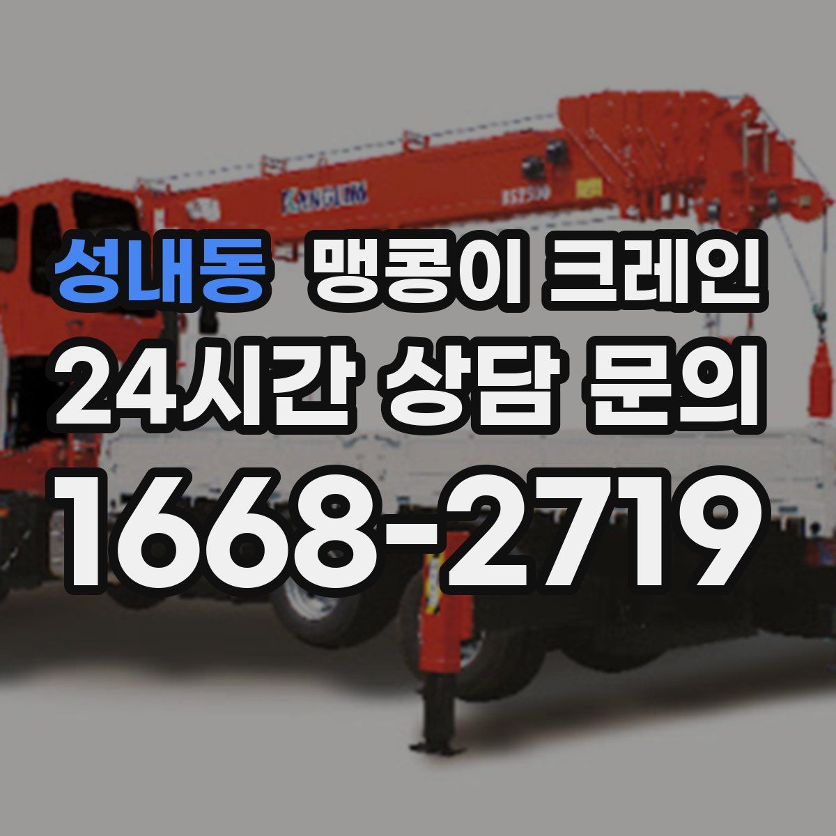 성내동 맹콩이 크레인