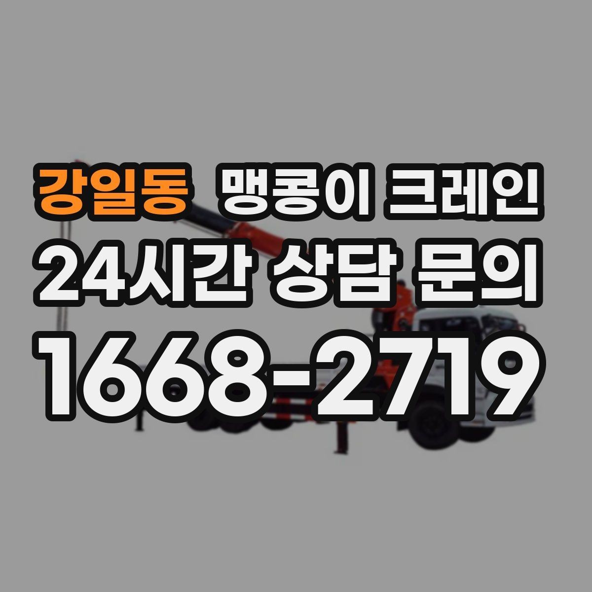 강일동 맹콩이 크레인 콤프레셔·집진기 설치 작업 팁