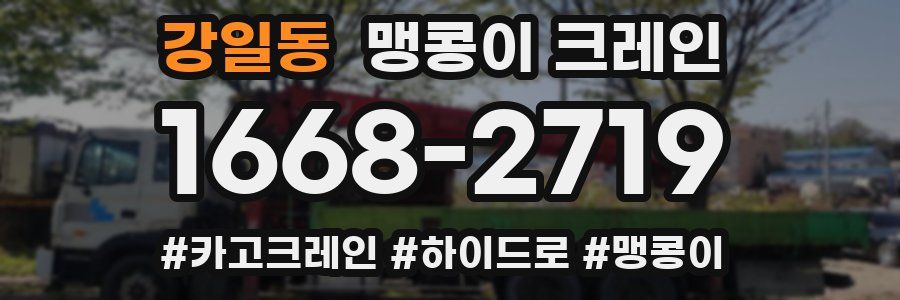 강일동 맹콩이 크레인